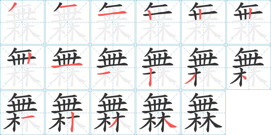 橆字的笔画顺序