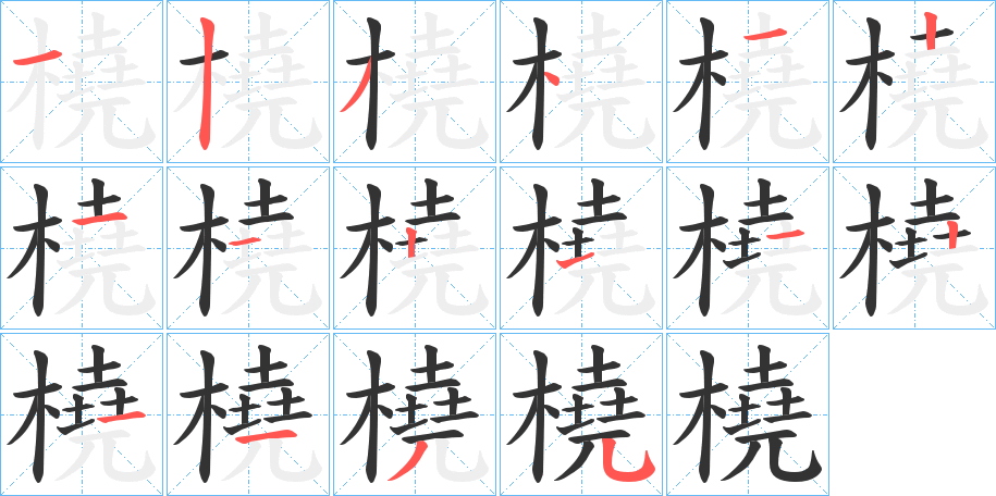 橈字的笔画顺序