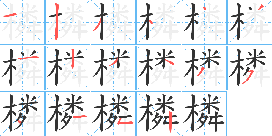 橉字的笔画顺序