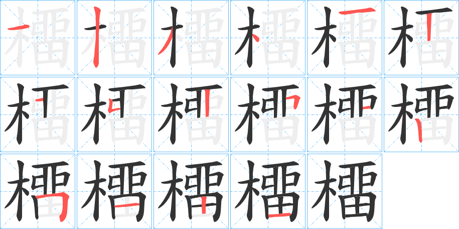 橊字的笔画顺序