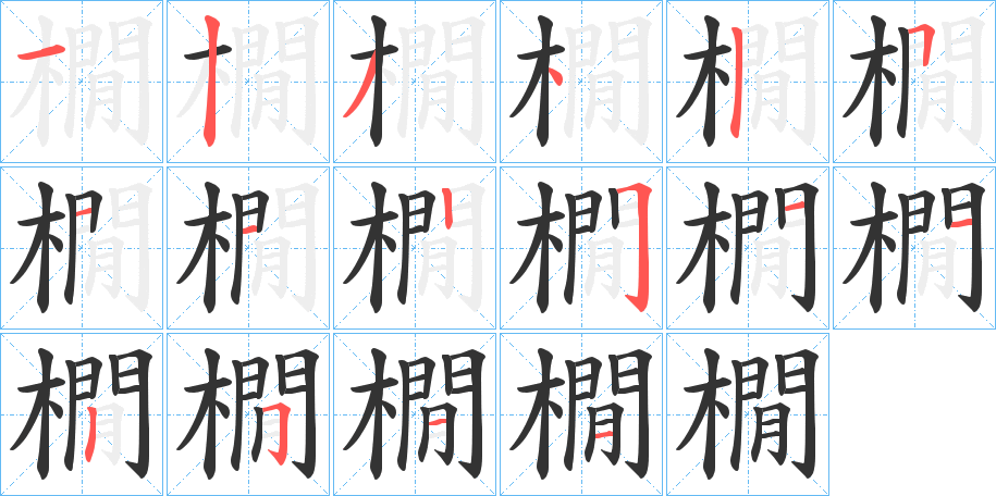 橌字的笔画顺序