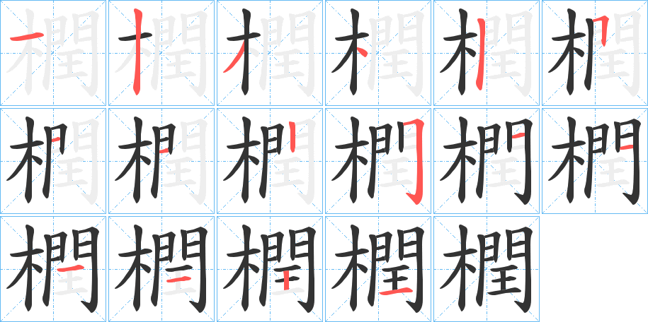 橍字的笔画顺序