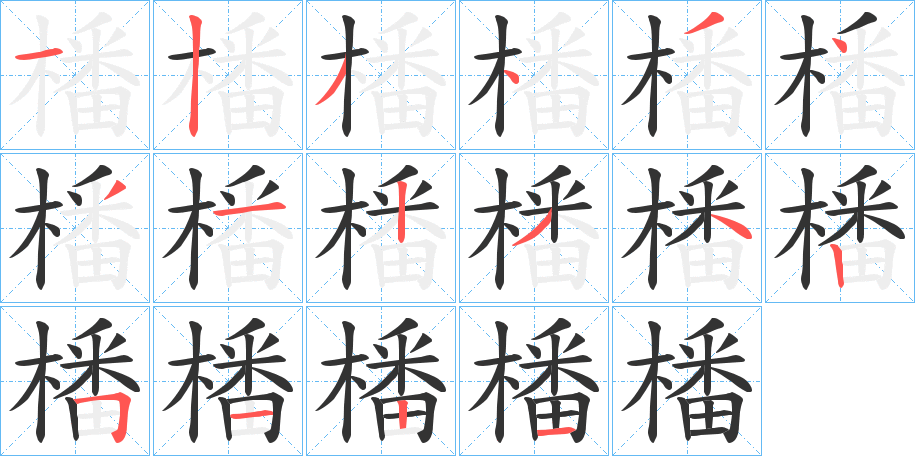 橎字的笔画顺序