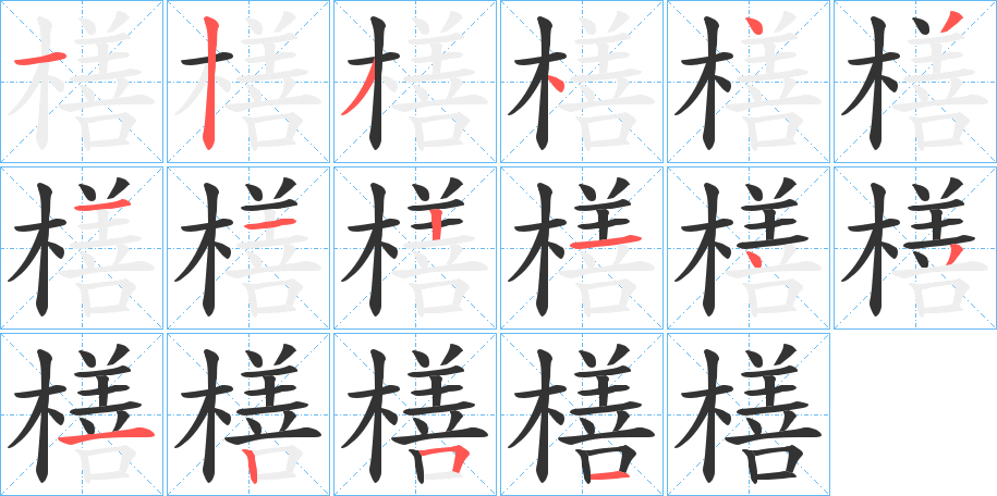 橏字的笔画顺序