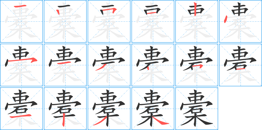 橐字的笔画顺序