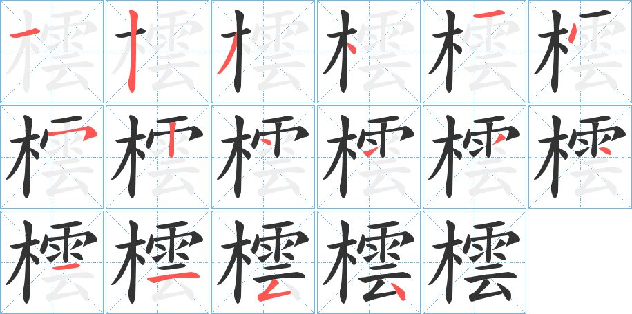 橒字的笔画顺序