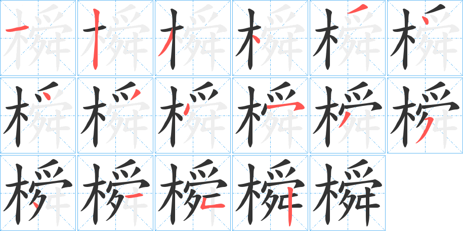 橓字的笔画顺序