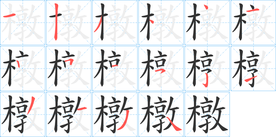 橔字的笔画顺序