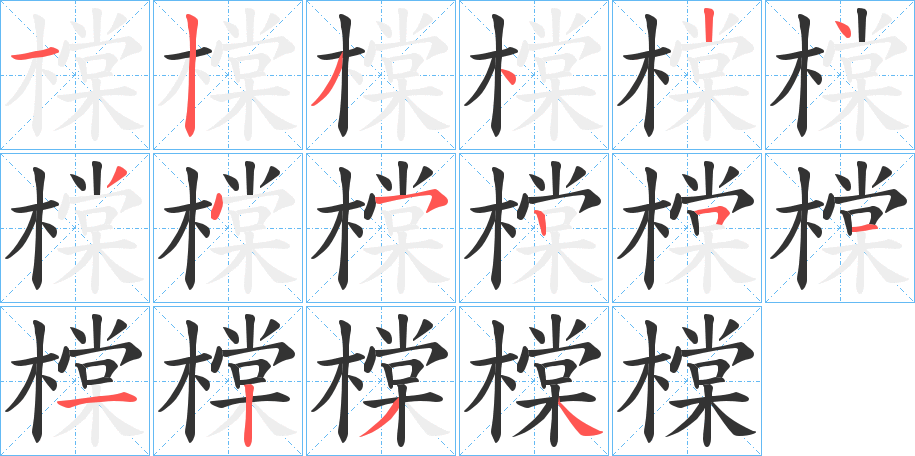 橖字的笔画顺序