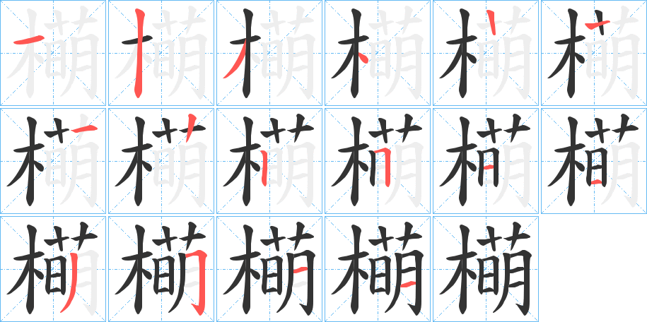 橗字的笔画顺序