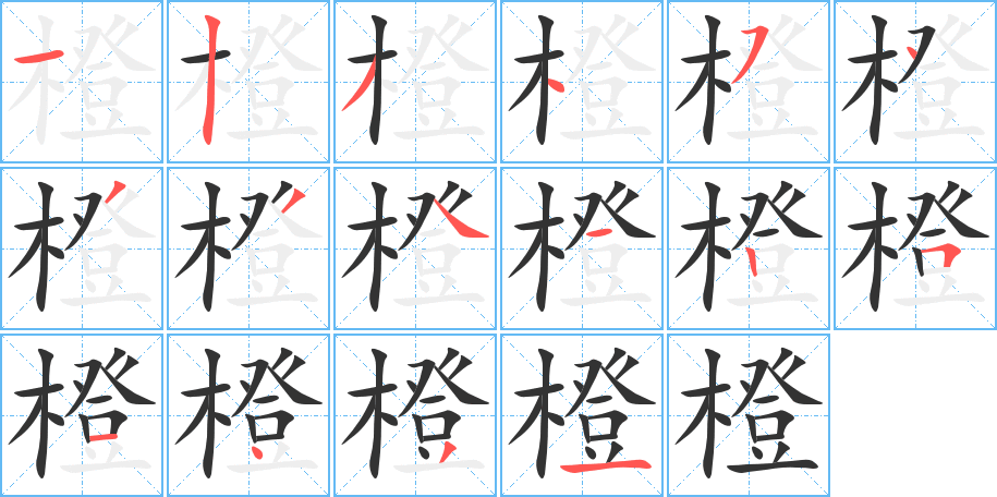 橙字的笔画顺序
