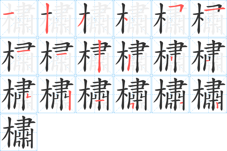 橚字的笔画顺序