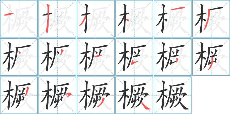 橛字的笔画顺序