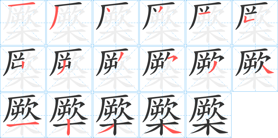 橜字的笔画顺序