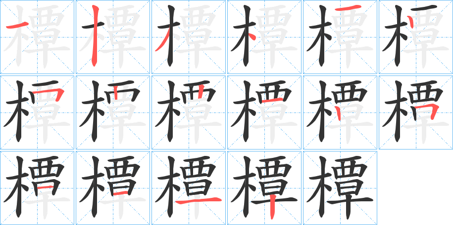 橝字的笔画顺序