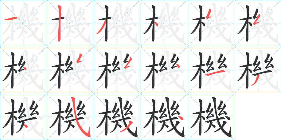 機字的笔画顺序