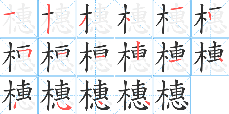 橞字的笔画顺序