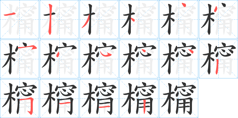 橣字的笔画顺序