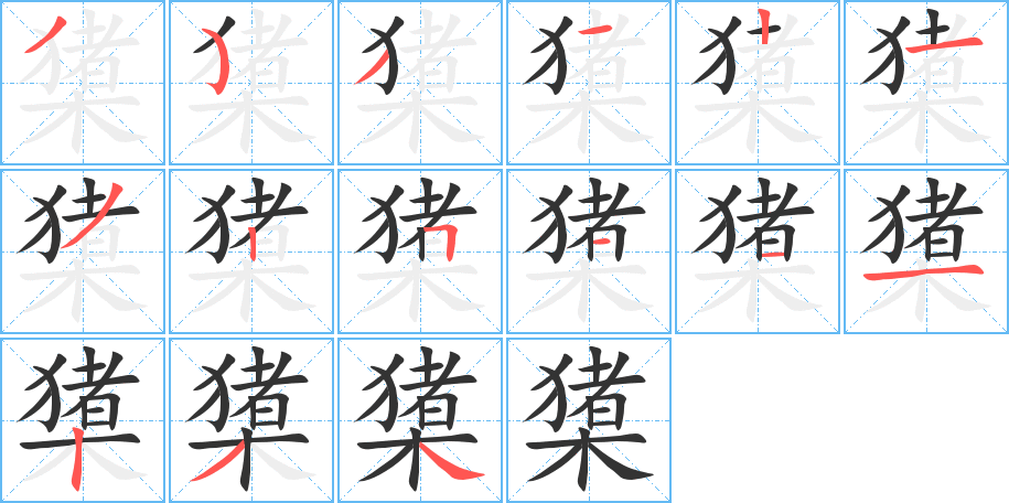 橥字的笔画顺序