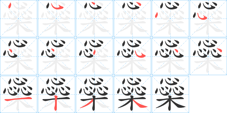 橤字的笔画顺序