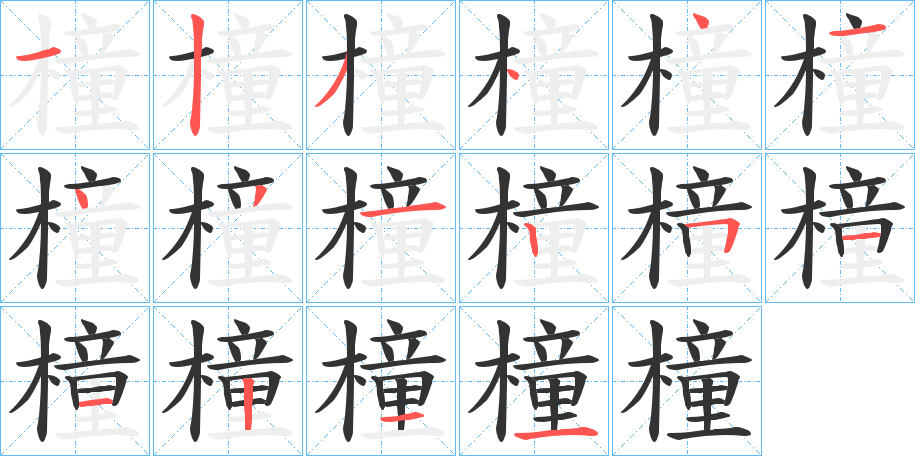 橦字的笔画顺序