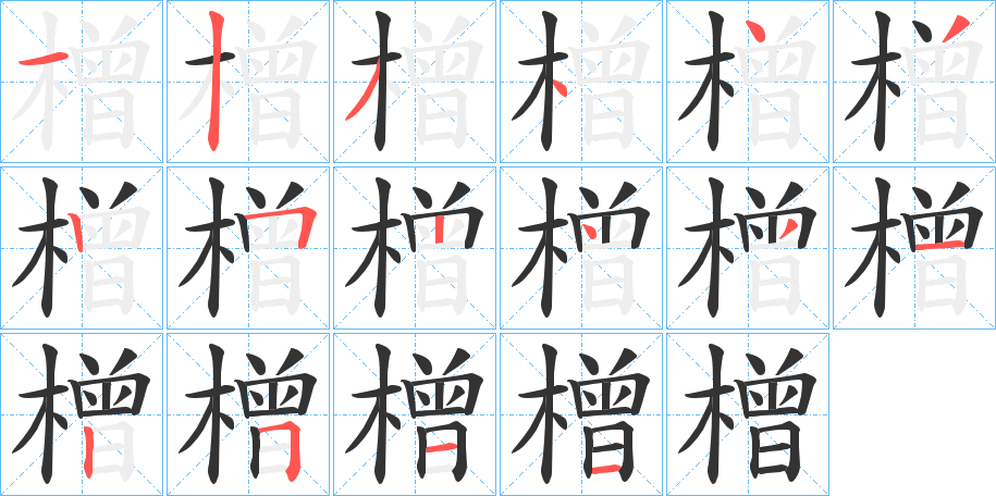 橧字的笔画顺序