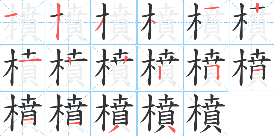 橨字的笔画顺序