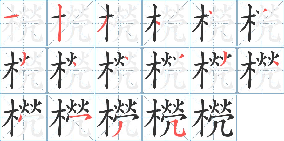 橩字的笔画顺序