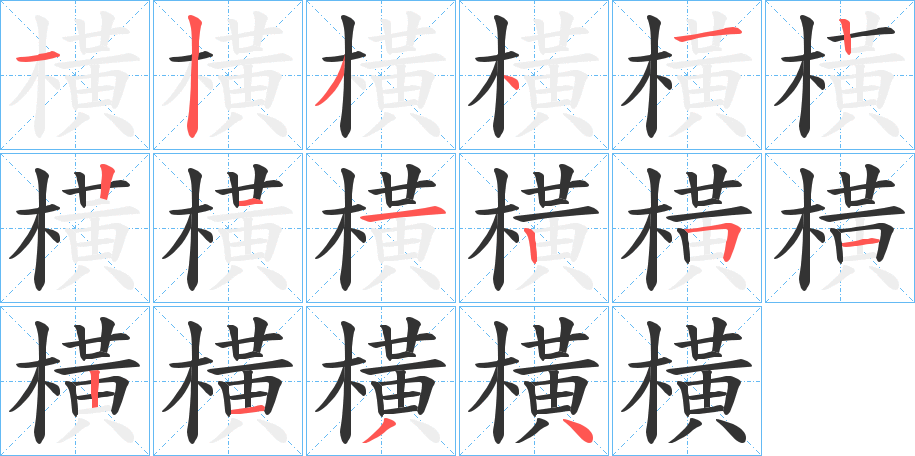 橫字的笔画顺序