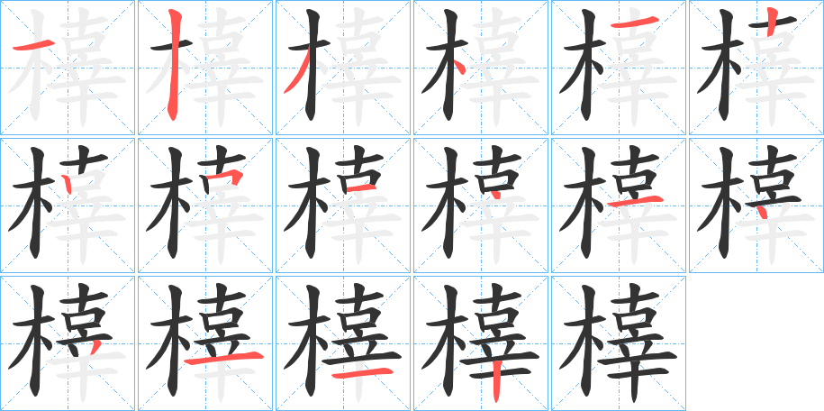 橭字的笔画顺序