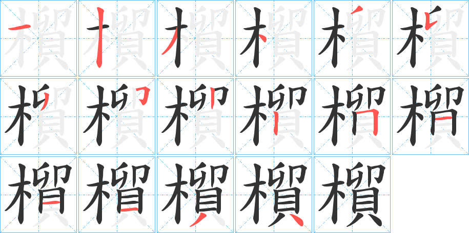 橮字的笔画顺序