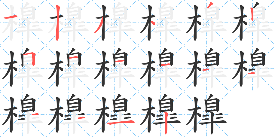橰字的笔画顺序