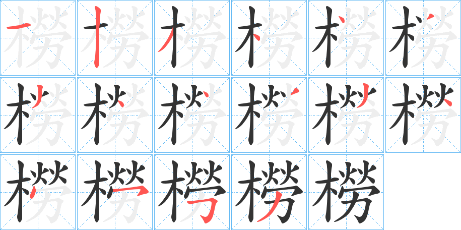 橯字的笔画顺序