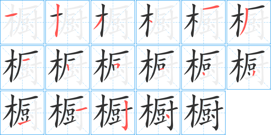 橱字的笔画顺序