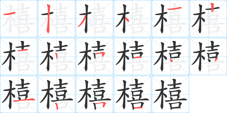 橲字的笔画顺序
