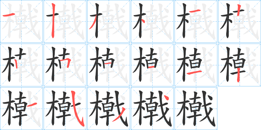 橶字的笔画顺序