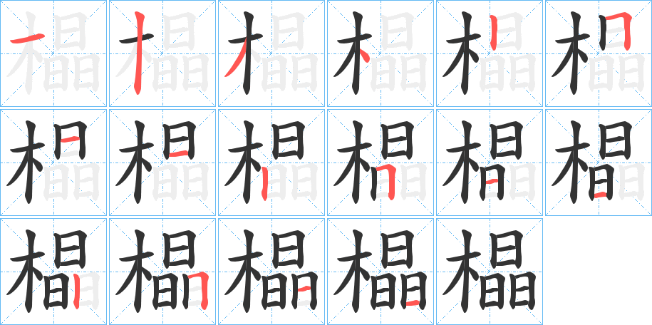 橸字的笔画顺序