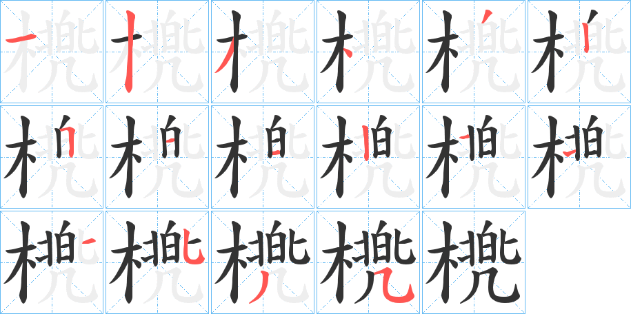 橷字的笔画顺序