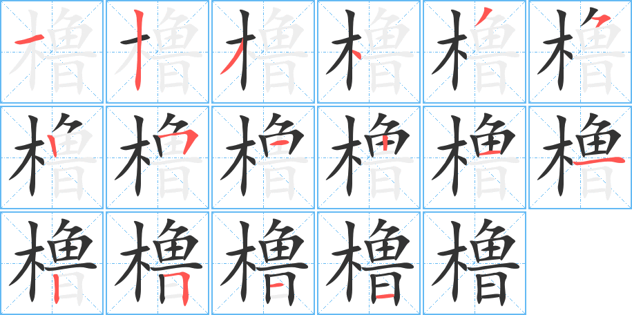 橹字的笔画顺序