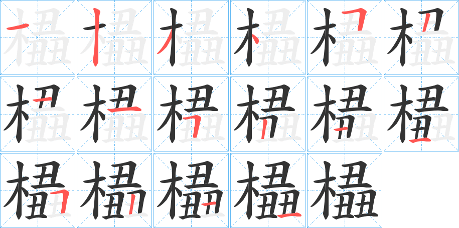 橻字的笔画顺序