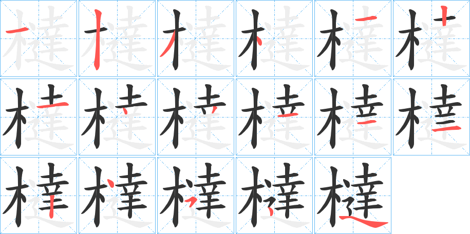 橽字的笔画顺序