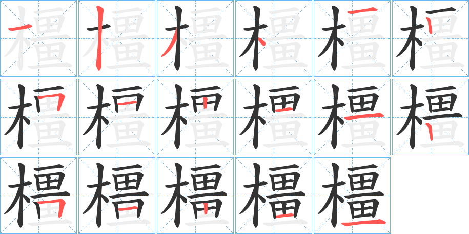 橿字的笔画顺序