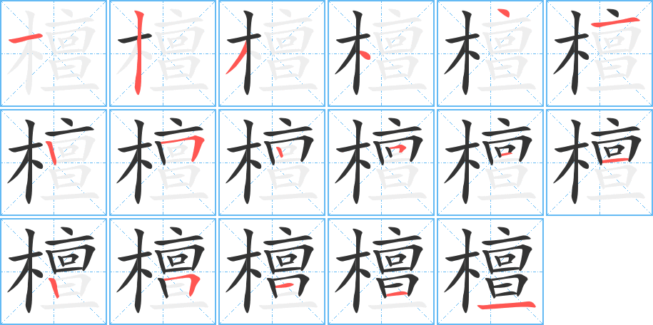 檀字的笔画顺序