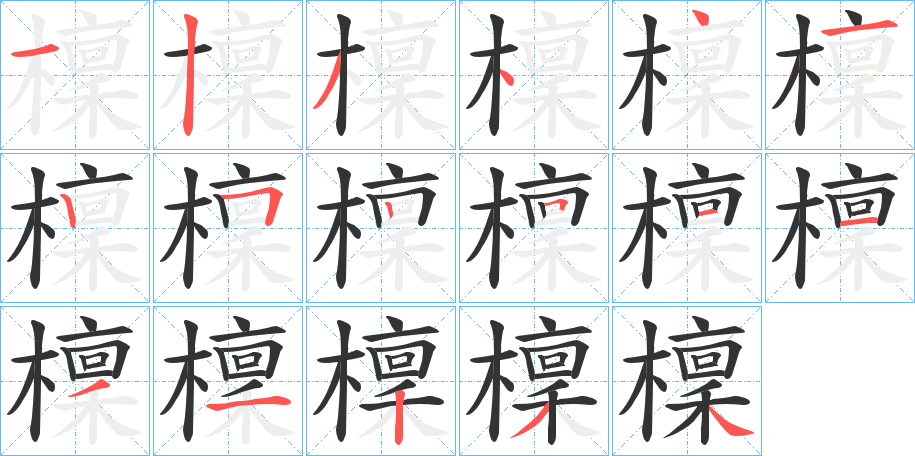 檁字的笔画顺序