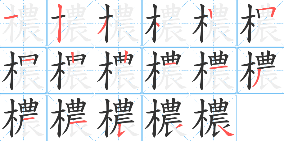 檂字的笔画顺序