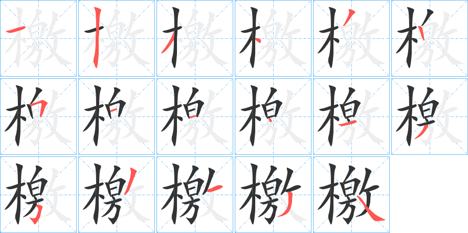 檃字的笔画顺序