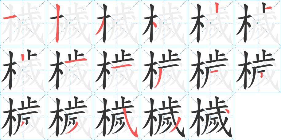 檅字的笔画顺序