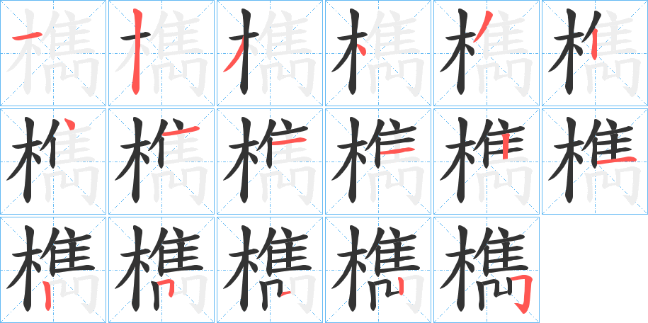 檇字的笔画顺序