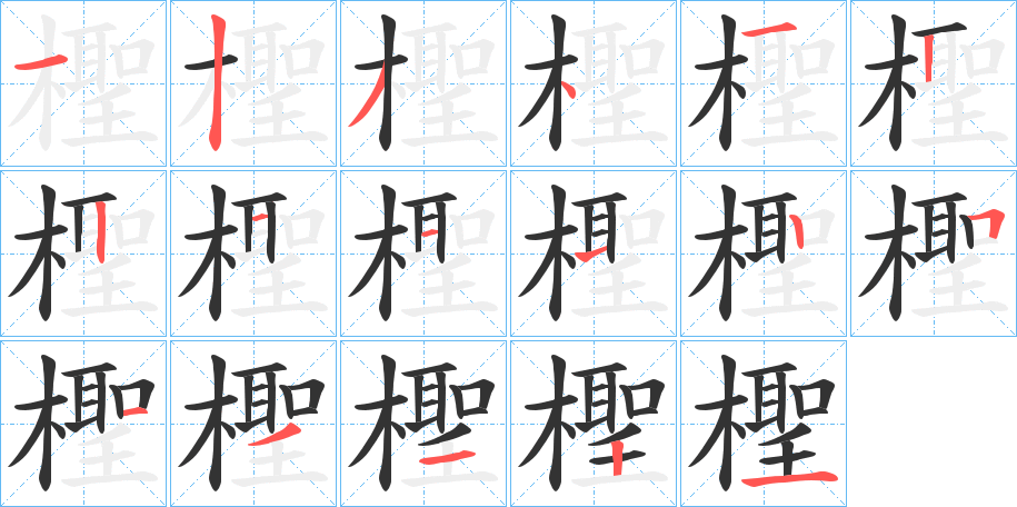 檉字的笔画顺序