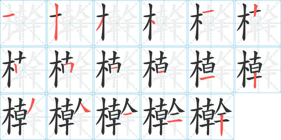 檊字的笔画顺序
